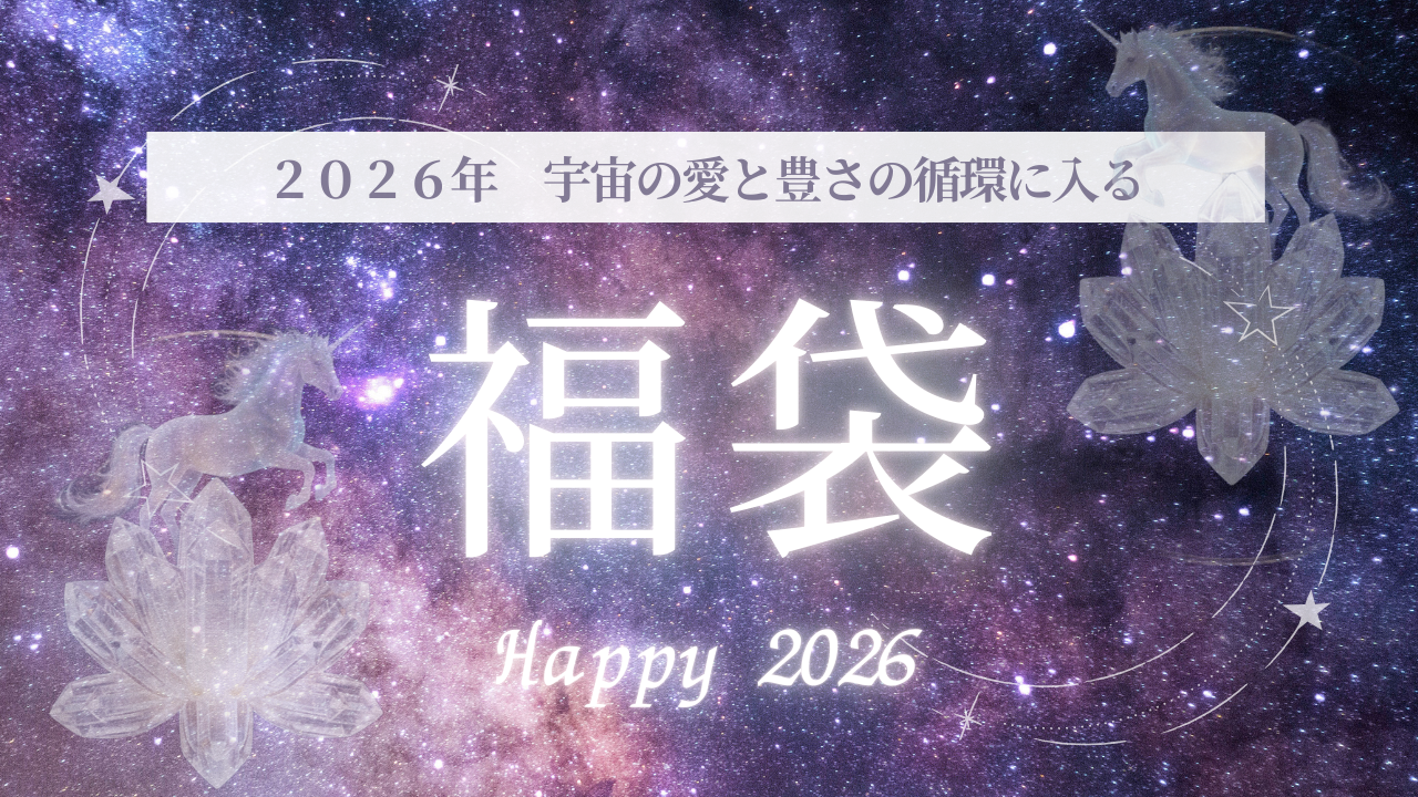 2026福袋レムリア